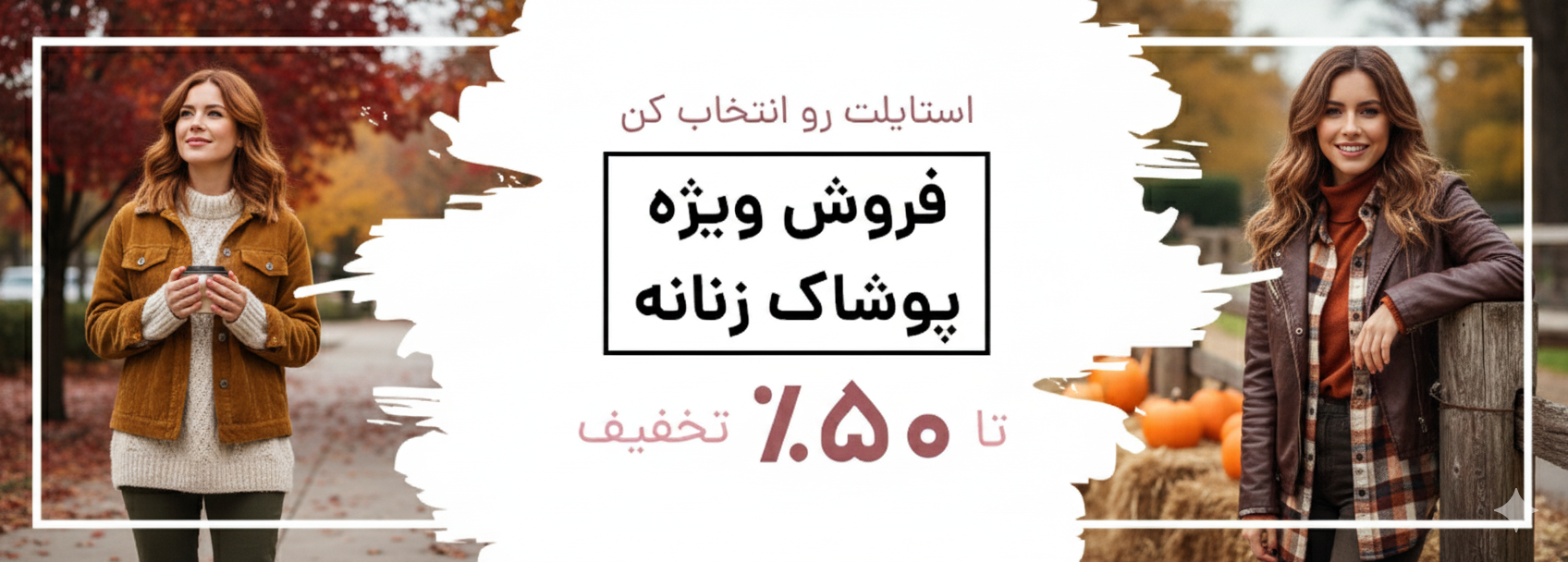 فروش ویژه پوشاک زنانه