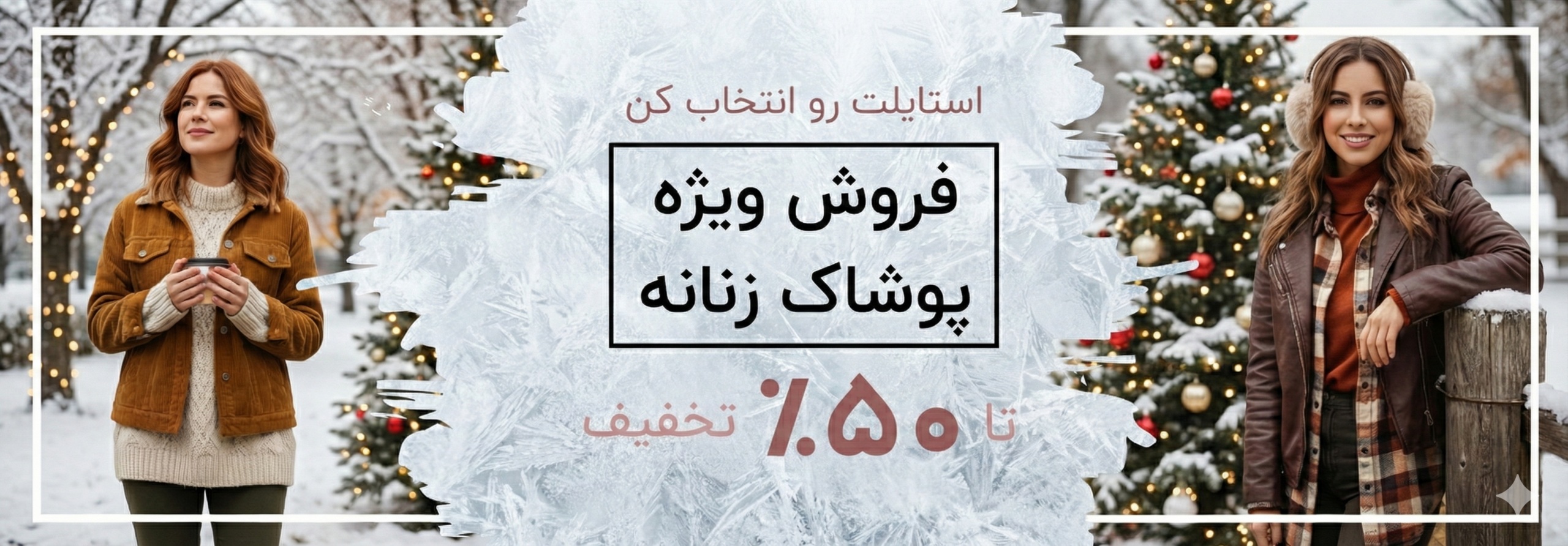 فروش ویژه پوشاک زنانه