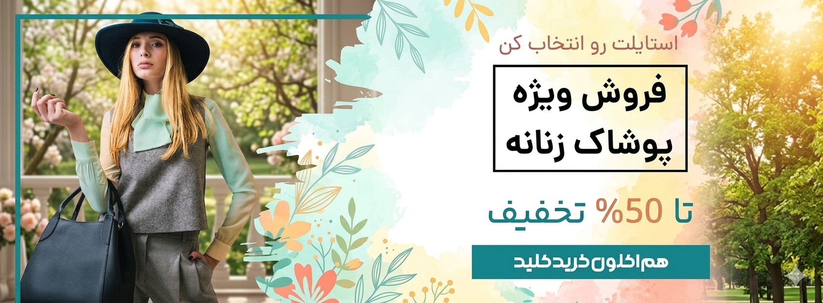 فروش ویژه پوشاک زنانه