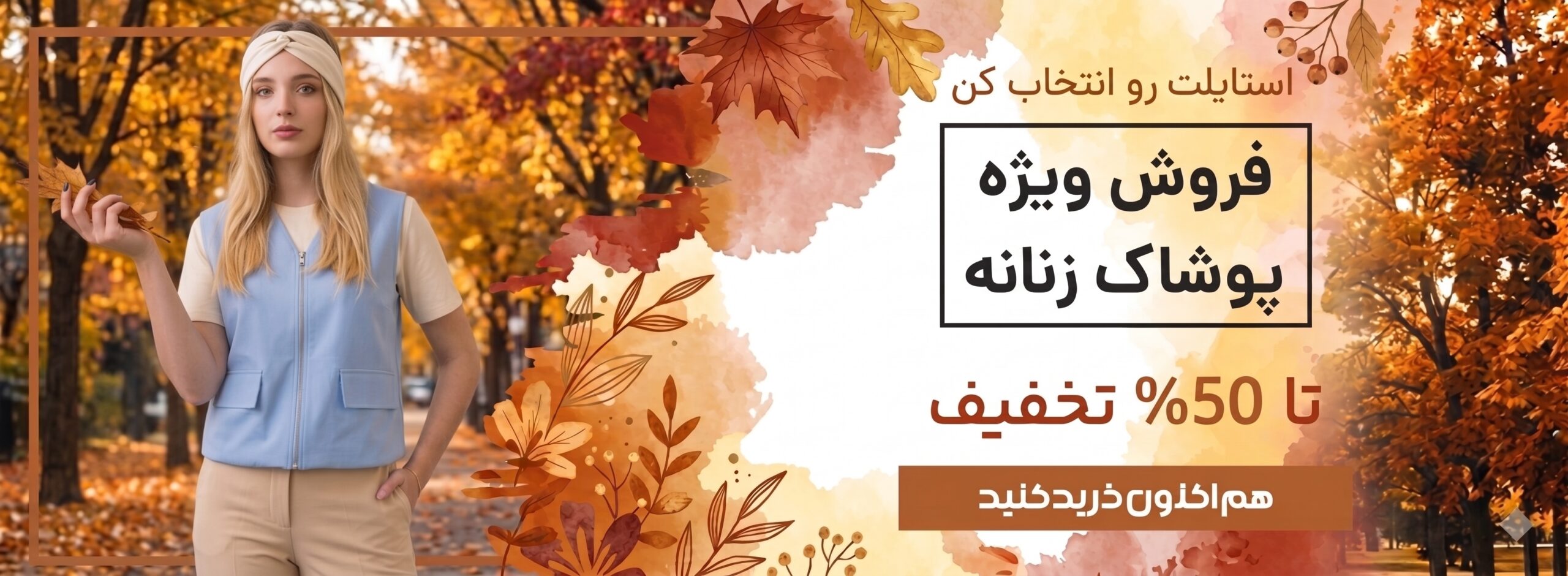 فروش ویژه پوشاک زنانه